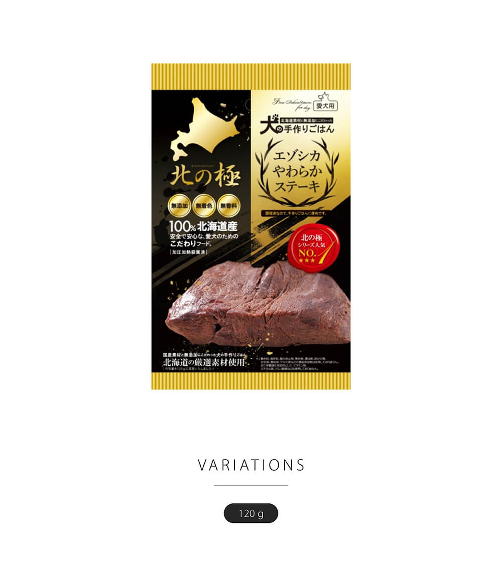 北の極「デリカテッセン」エゾシカやわらかステーキ